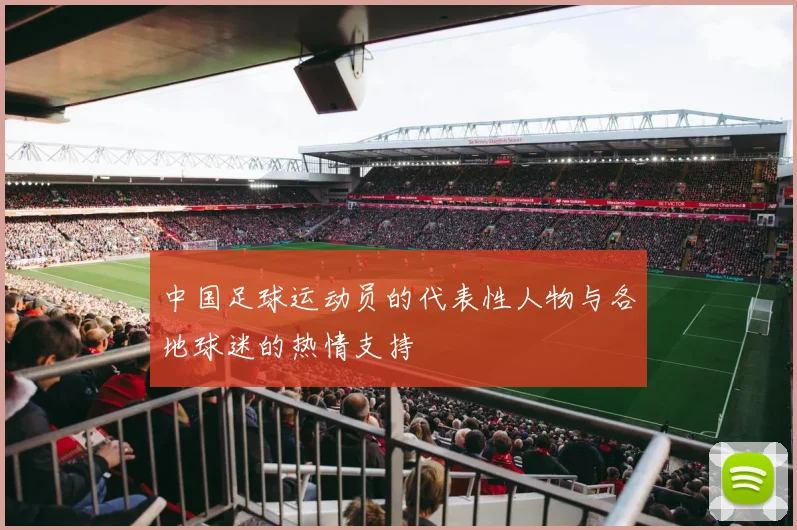 中国足球运动员的代表性人物与各地球迷的热情支持