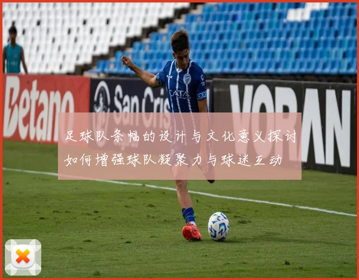 足球队条幅的设计与文化意义探讨如何增强球队凝聚力与球迷互动