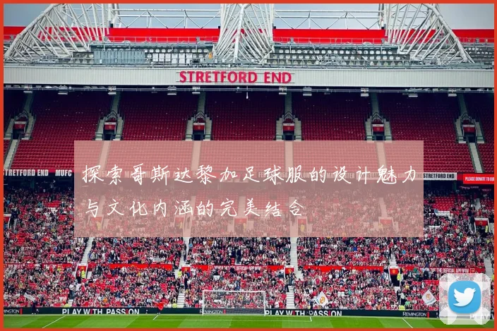 探索哥斯达黎加足球服的设计魅力与文化内涵的完美结合