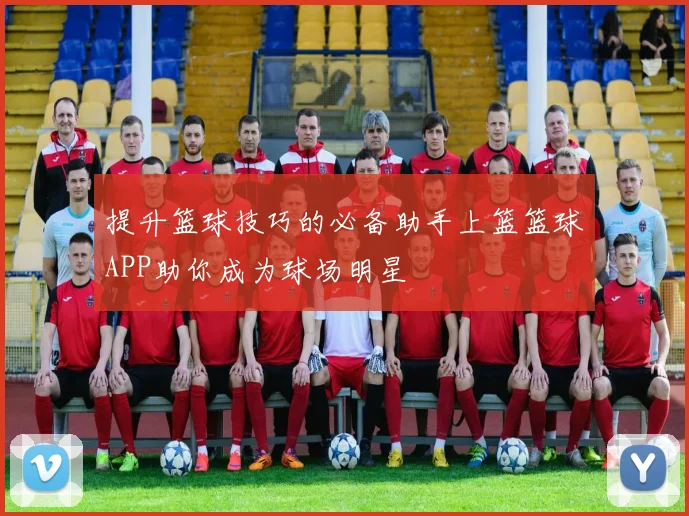 提升篮球技巧的必备助手上篮篮球APP助你成为球场明星
