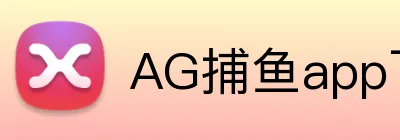 AG捕鱼app下载 logo
